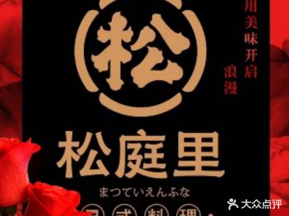 松庭里精致料理(省政府店)