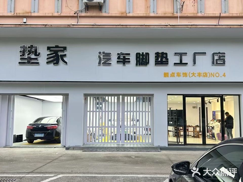 垫家汽车脚垫工厂店靓点车饰(大丰店)NO·4(大丰店)