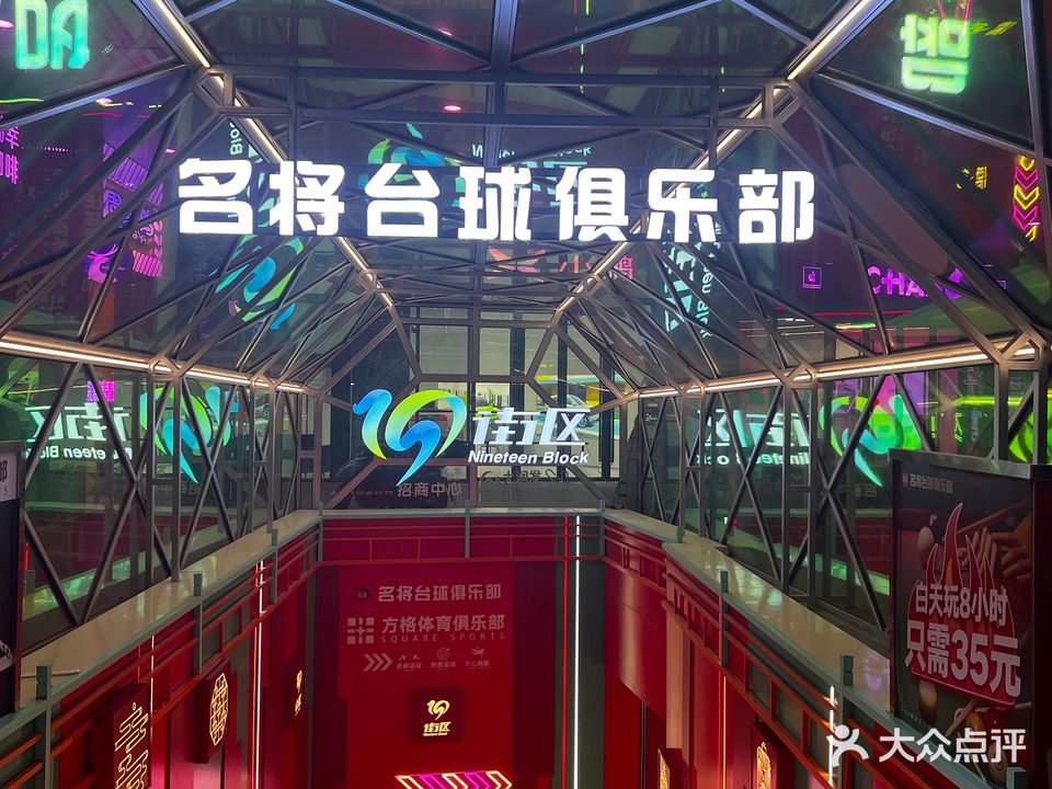 撞撞乐名讲台球(桂林客世界广场店)