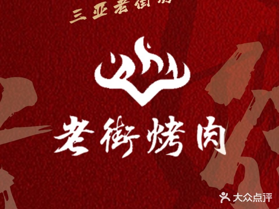老街烤肉(龙海风情小镇店)