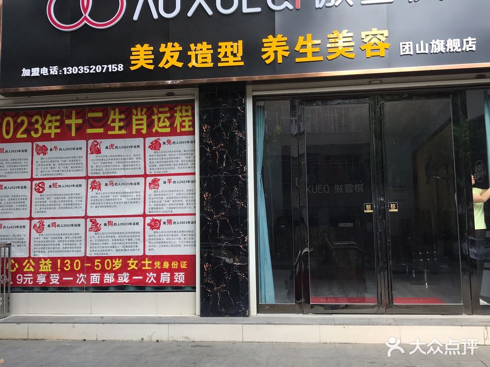 AOXUEQI傲雪棋美容美发(樊魏路店)