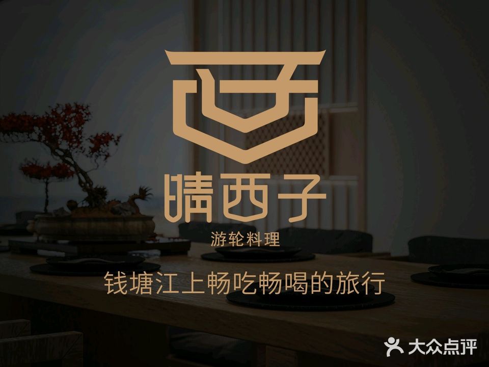 晴西挨子·游轮料理