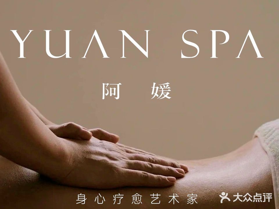 阿媛YUAN SPA(金陵饭店店)