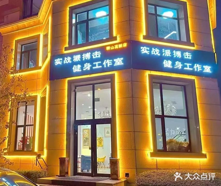 实战派搏击健身好工室(鞍山高新店)