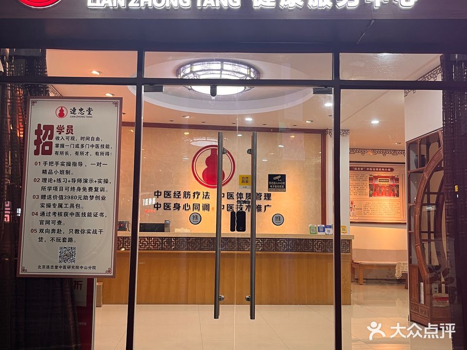连忠堂健康服务中心