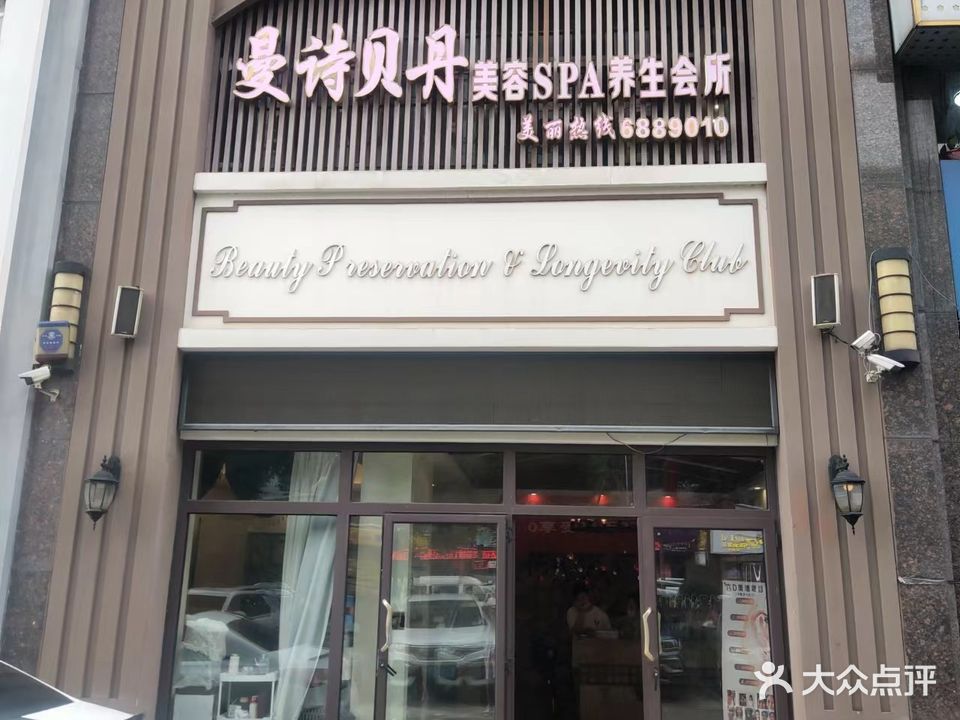 曼诗贝丹美容SPA养生会所(凤凰天城店)