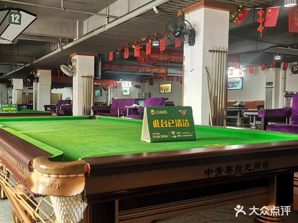 诺泉台球俱乐部