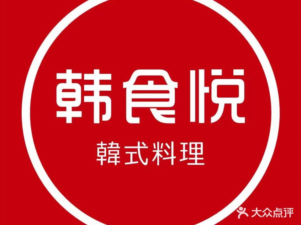 韩食悦·韩国料理(星光天地店)