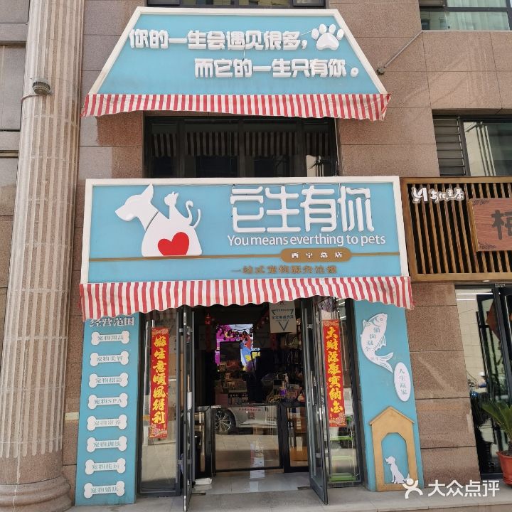 它生有你一站式宠物服务连锁(西宁总店)