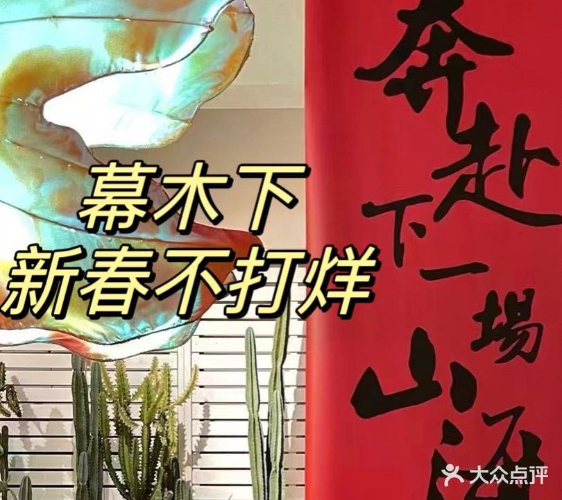 幕木下·火锅串串·铁板烧(椒江店)
