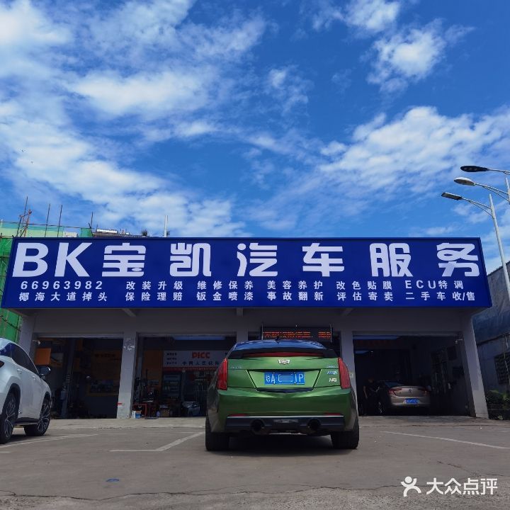 BK宝凯汽车服务