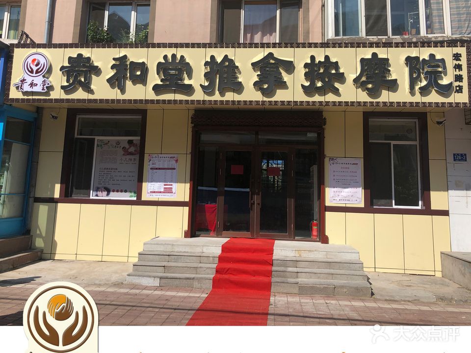 贵和堂推拿按摩院(宏伟路店)