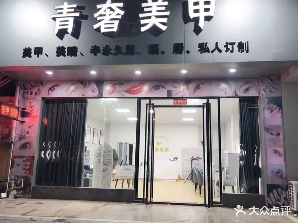 青奢美甲