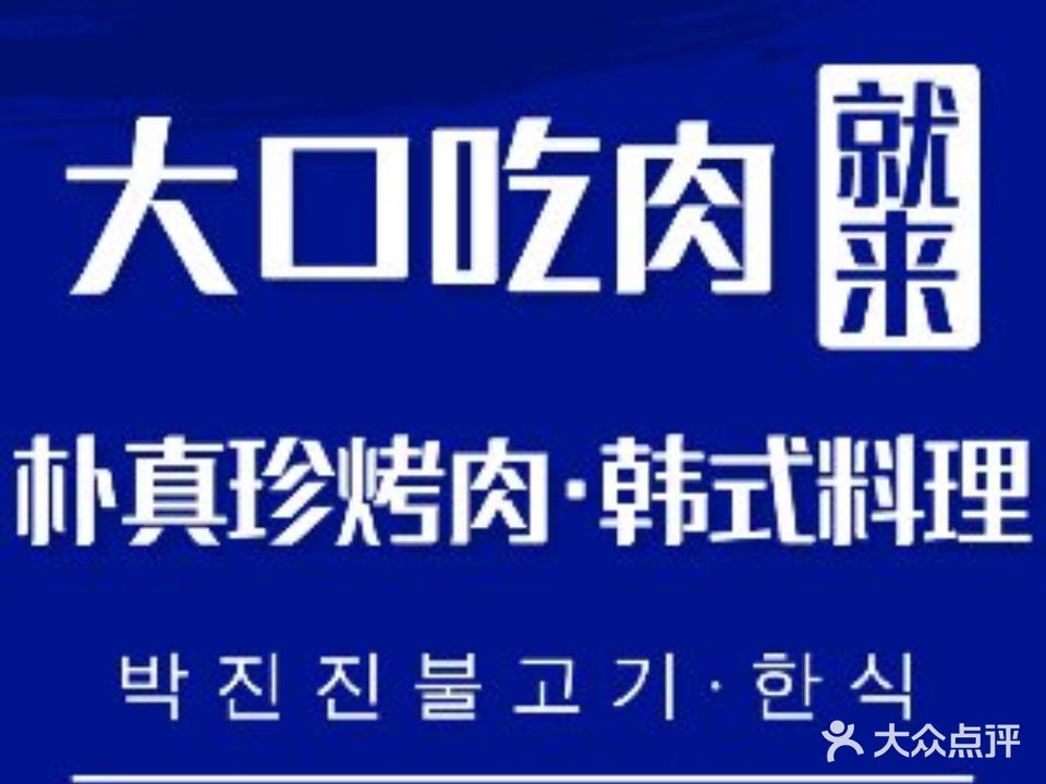 朴真珍烤肉·韩料(祥云悦广场店)