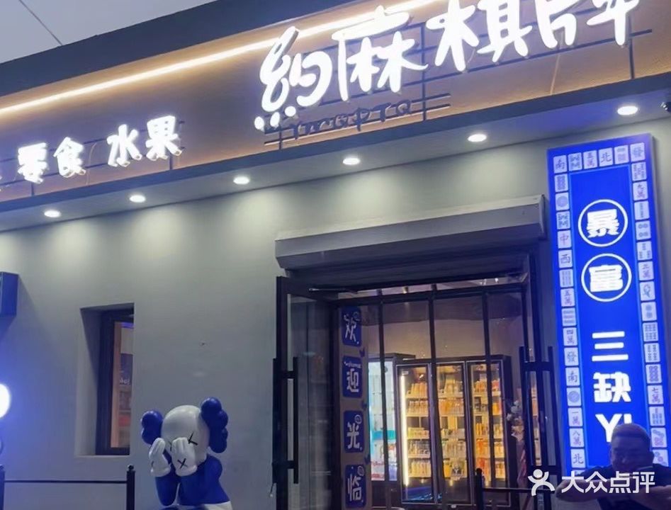 约麻棋牌(对炉店)