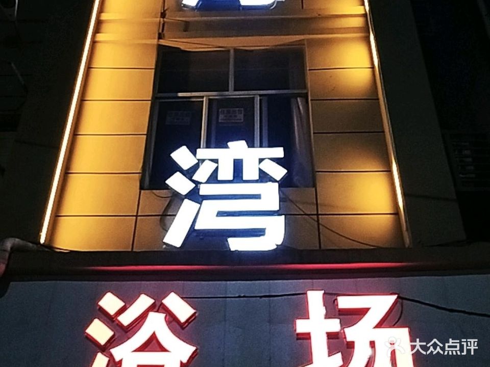 碧海湾浴场(环镇西路店)