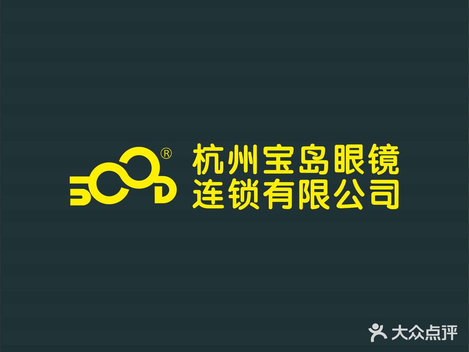 杭州宝岛眼镜(江桥店)