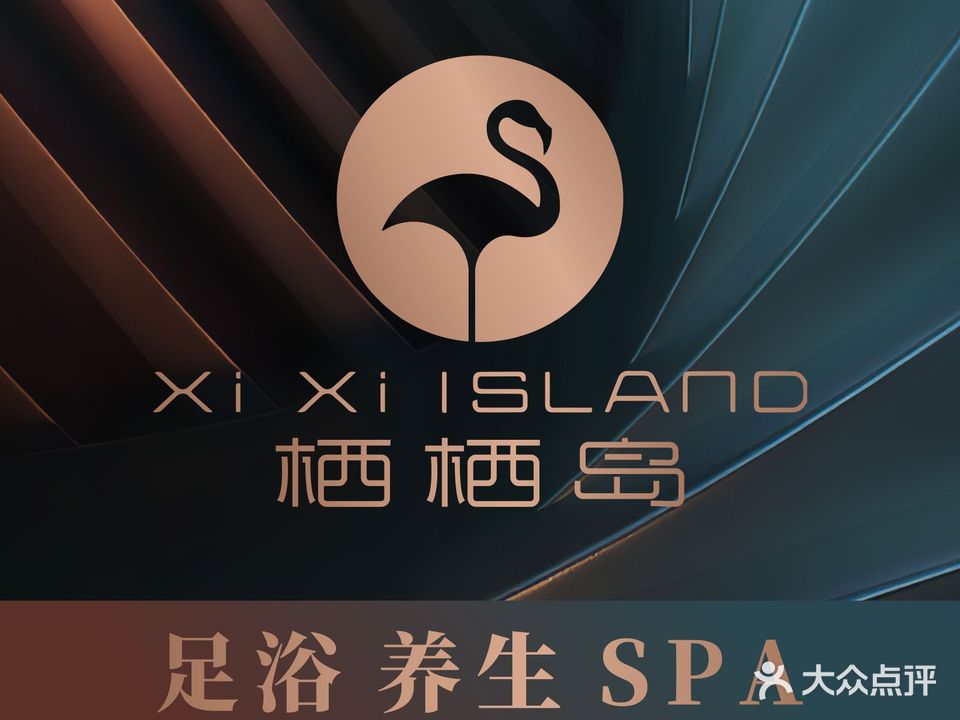 栖栖岛足浴spa