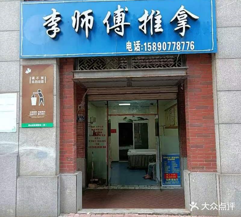 李师傅推拿(桂华苑店)