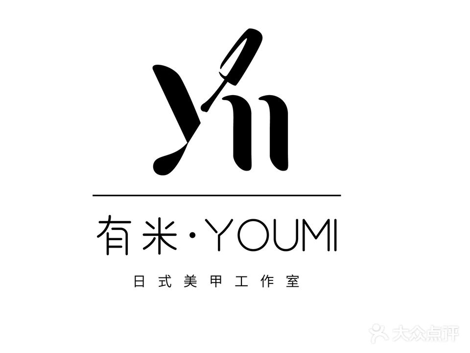 有米·YOUMI美甲工作室