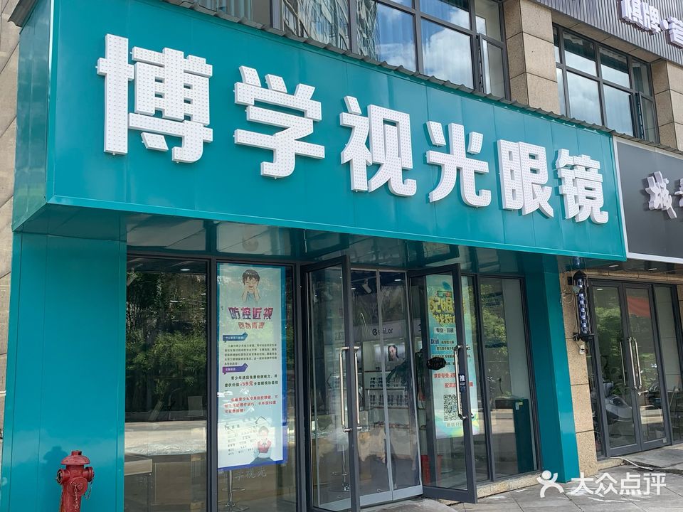 博学视光眼镜(新天地店)