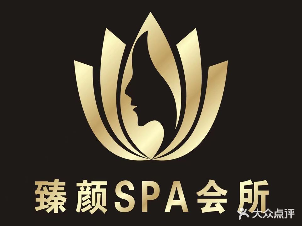 臻颜SPA会所