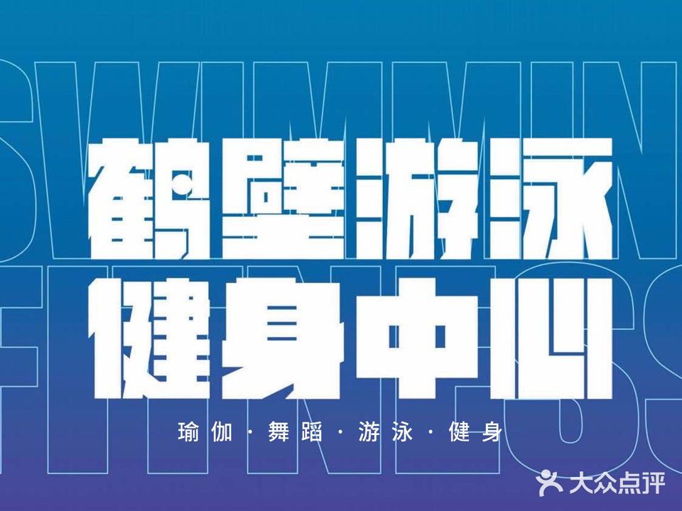 鹤壁游泳健身中心