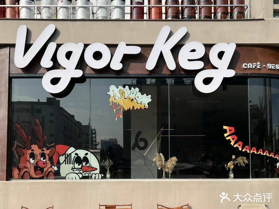 Vigor Keg(N2青年街区店)