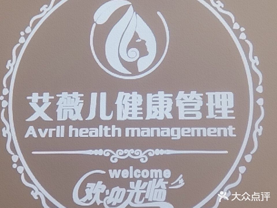 艾薇儿健康管理SPA(万达广场店)