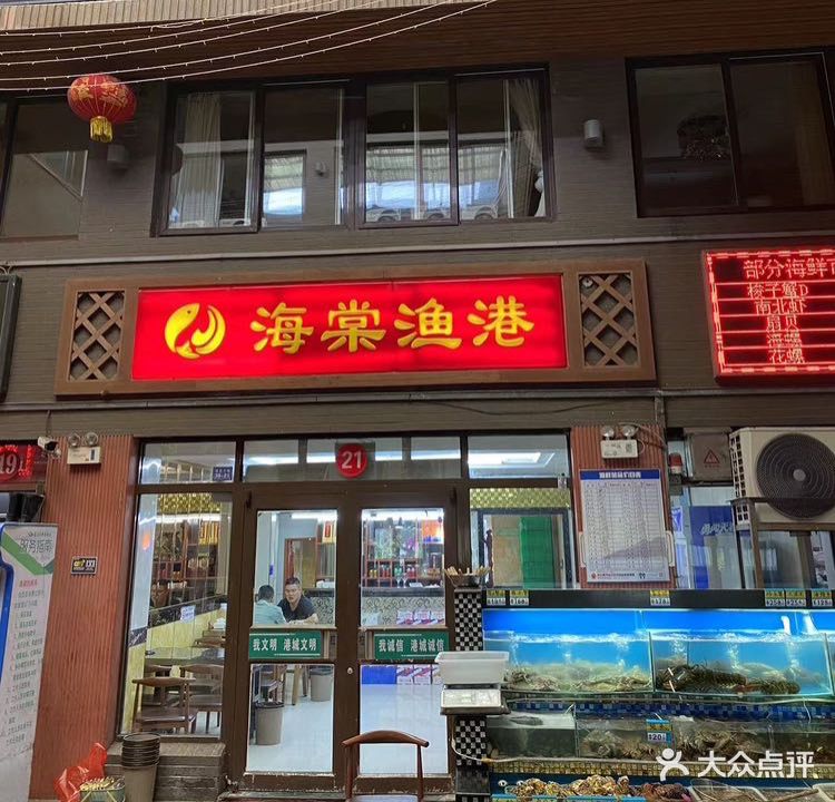 海棠渔港·平价特色海鲜(墟沟海鲜美食城店)