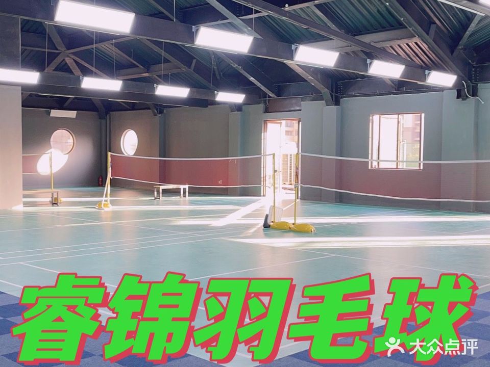 睿锦羽毛球体育馆