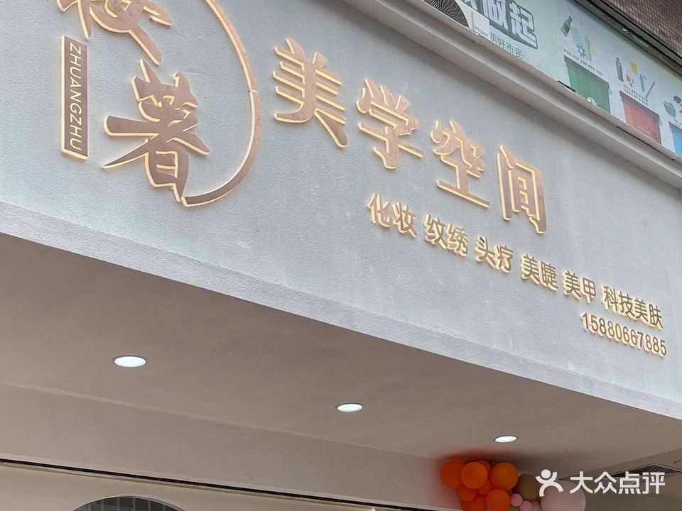 妆著美学空间黑