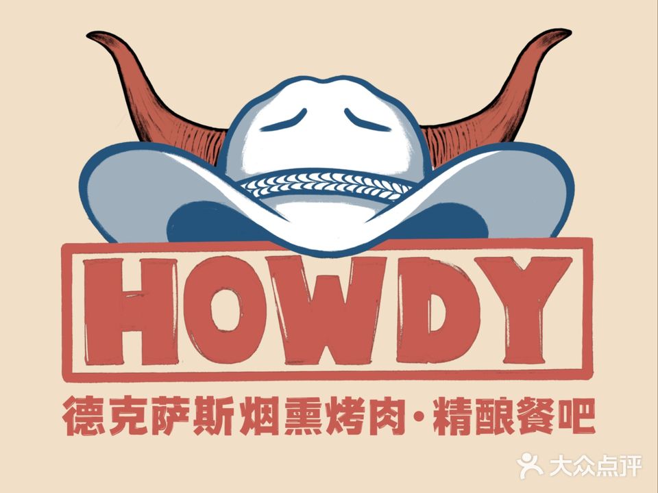 HOWDY德克萨斯烟熏烤肉·精酿餐吧(山姆店)