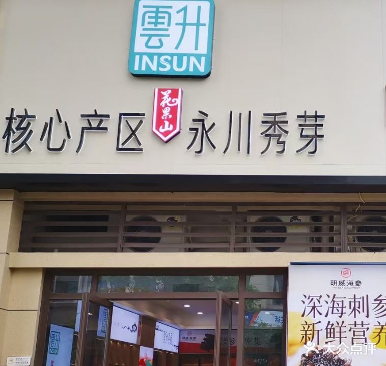 云升永川秀雅(中央公园旗舰店)