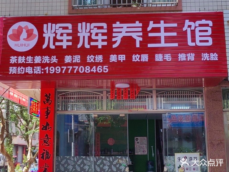 辉辉养生馆