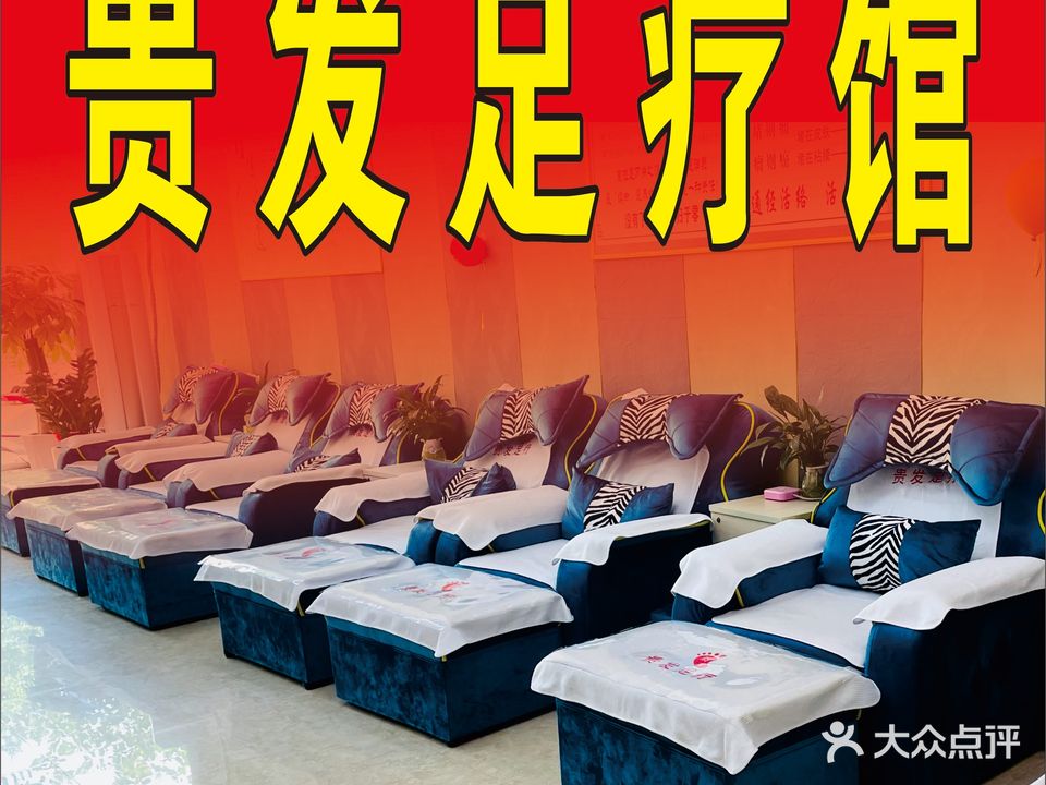 贵发足疗馆