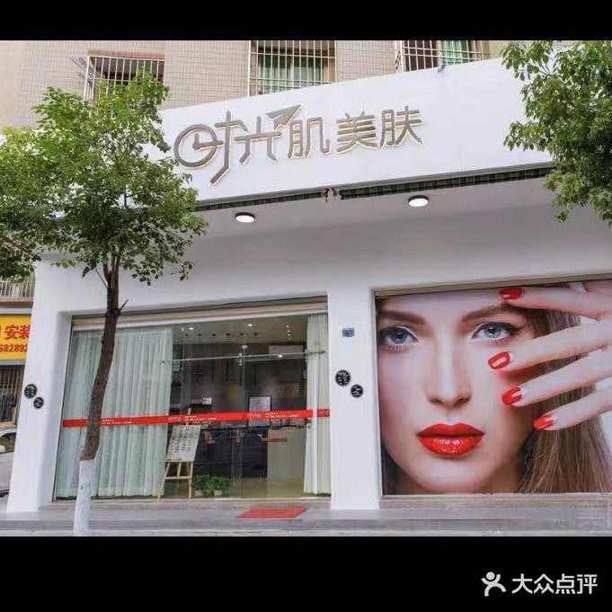时光肌美肤护理中心