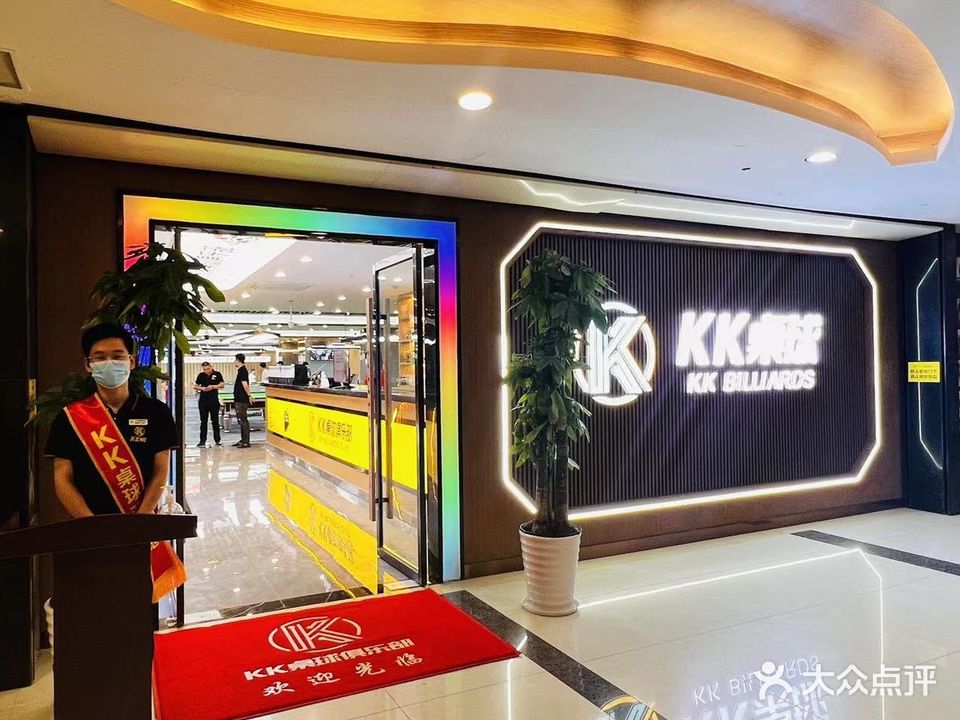 KK桌球俱乐部(星光耀店)