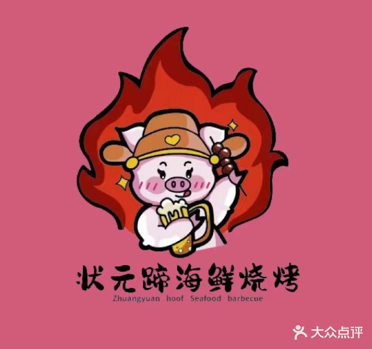 状元蹄·海鲜烧烤