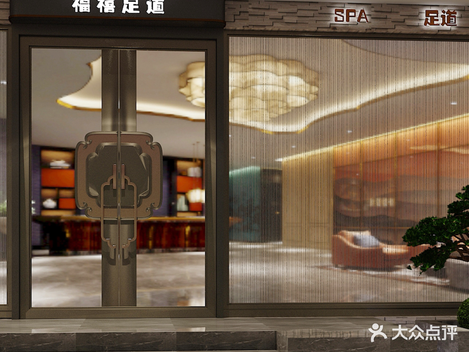 福禧足道SPA(双湖广场店)