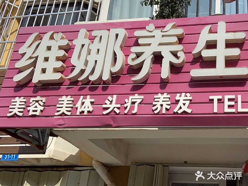 维娜养生会所(朝阳小区店)