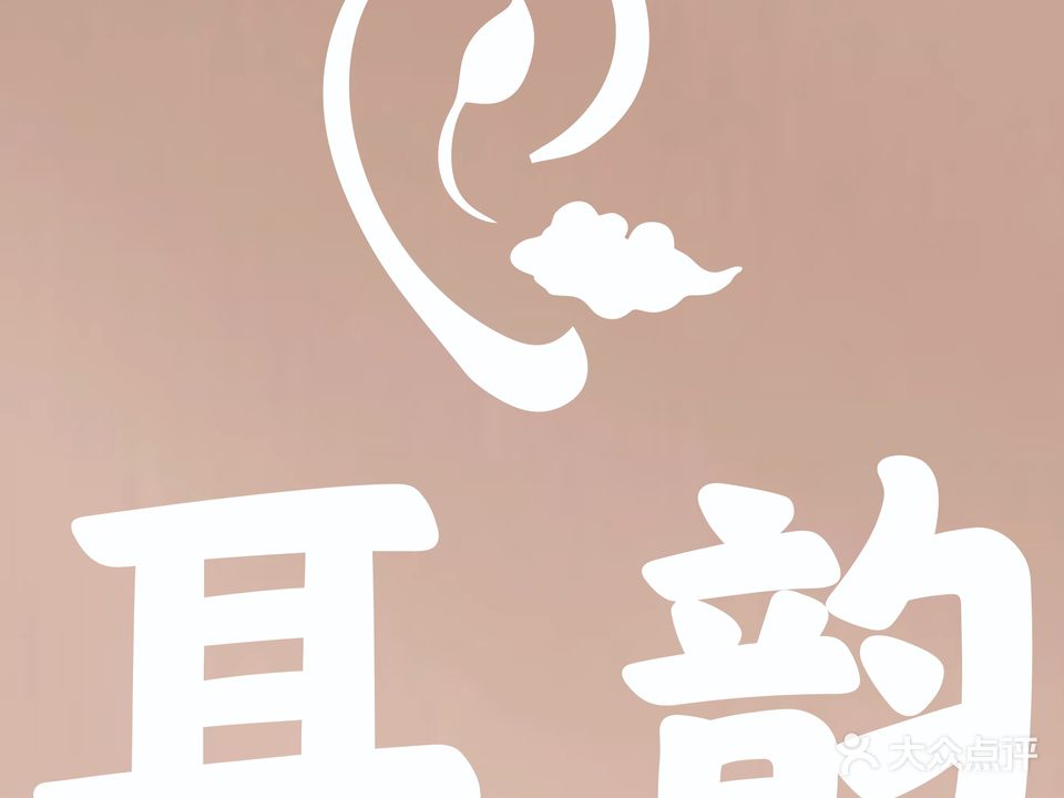 耳韵·采耳头疗馆