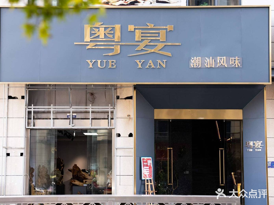 潮味鲜·粤宴(普陀龙湾店)