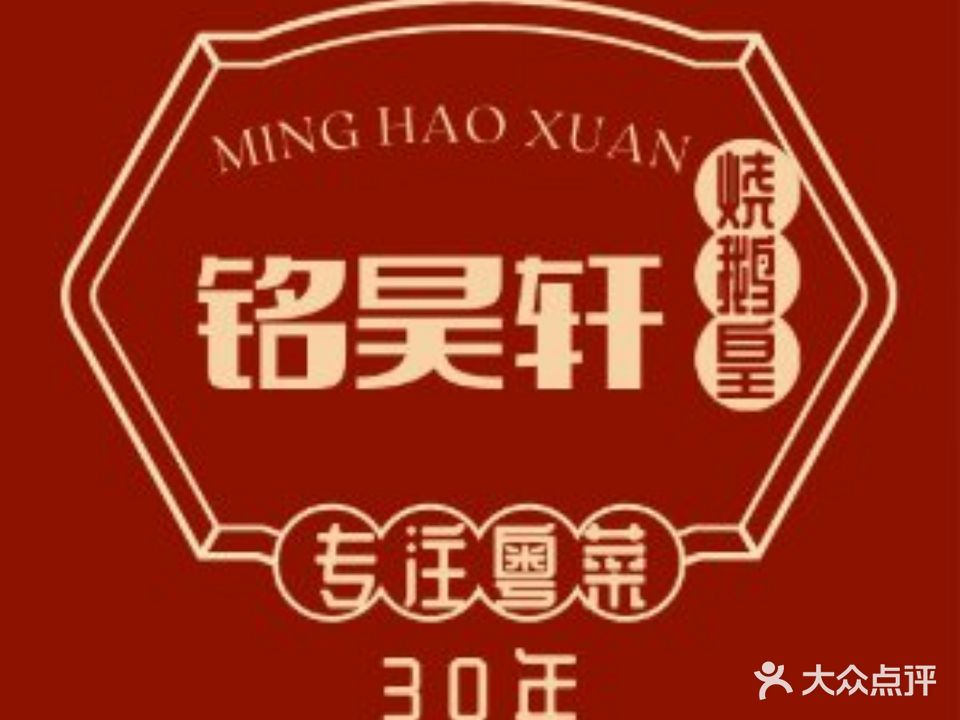 铭昊轩广东烤腊海鲜大牌档(怡和北苑·北区壹号湖畔店)