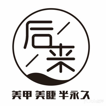 小黑瓶美甲美睫(莱斯百货店)