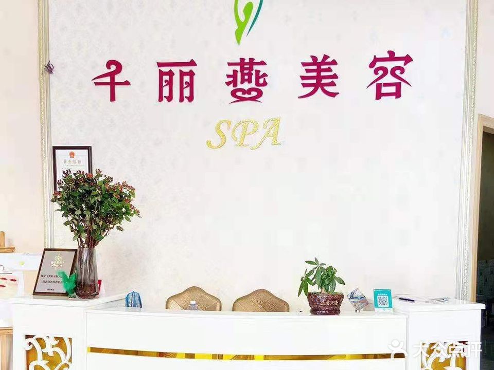 千丽燕美容SPA养生中心