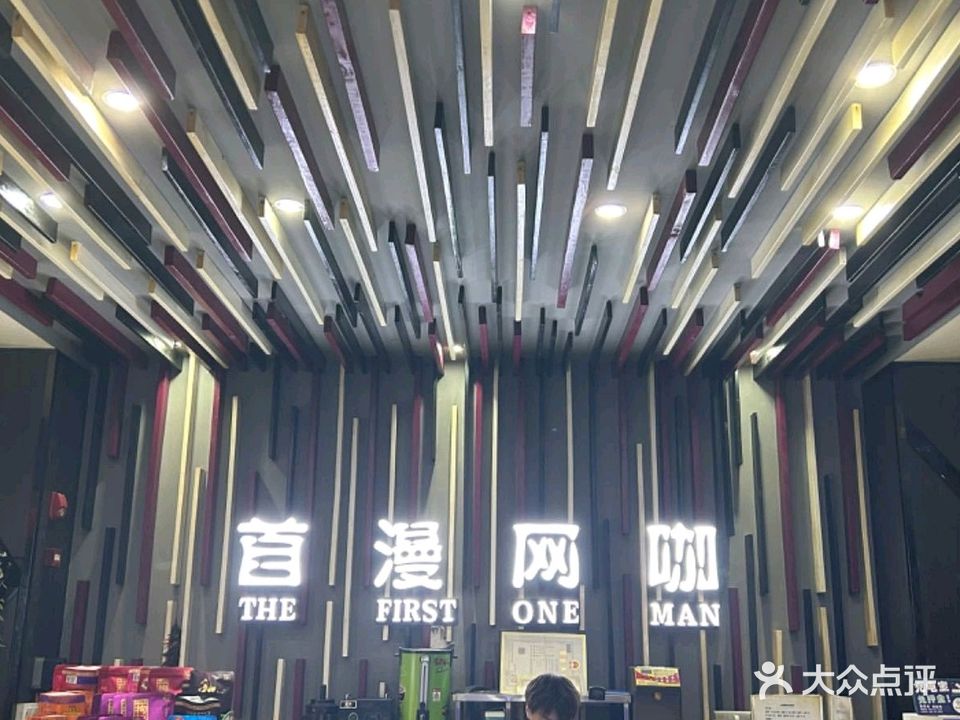 首漫网吧(厚街店)