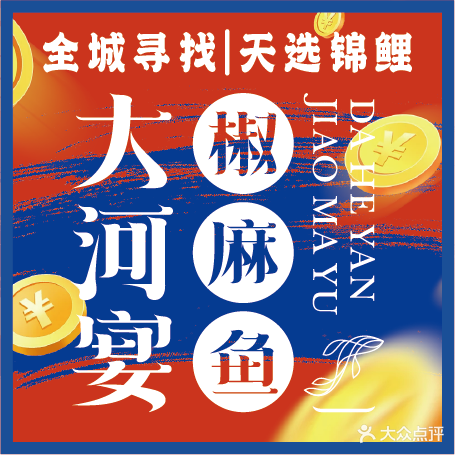 大河宴·椒麻魚(yú)火鍋(天悅灣店)