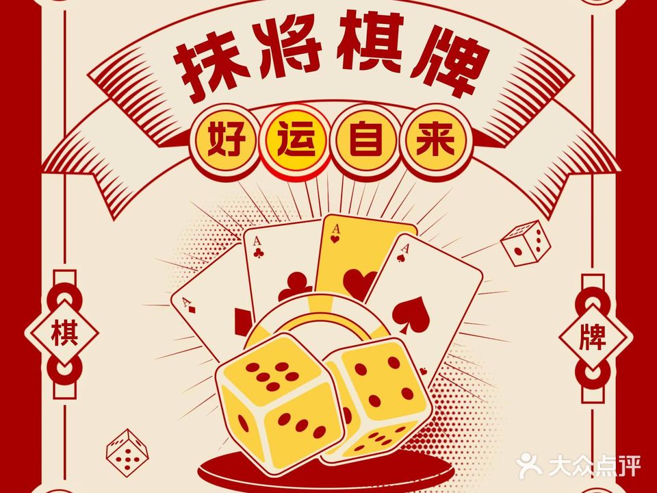 抹将棋牌