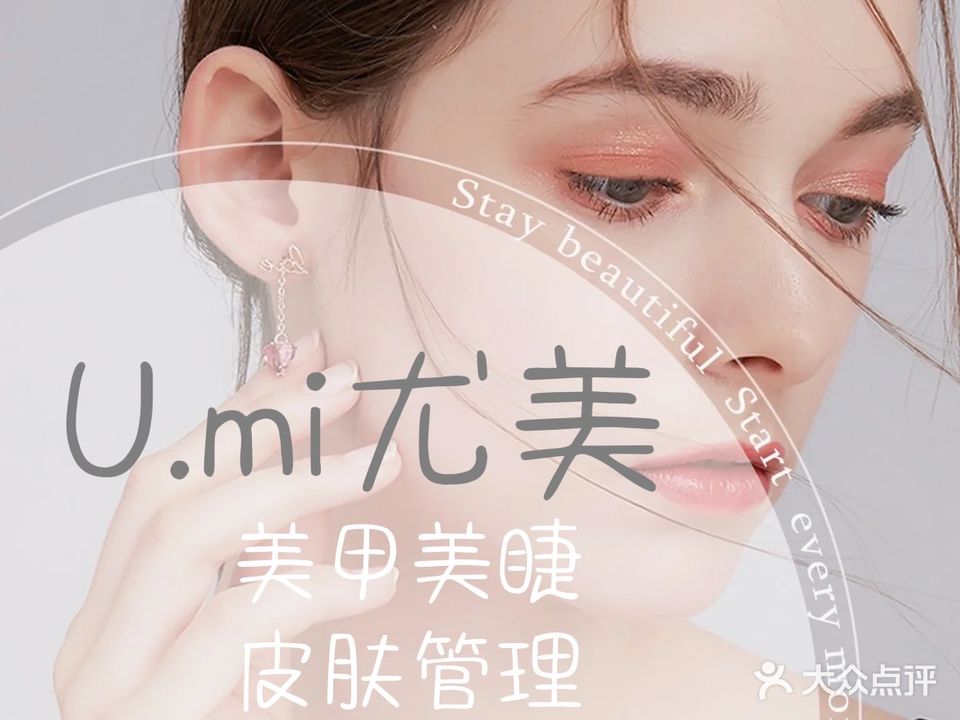 U·mi尤米日式美甲美睫